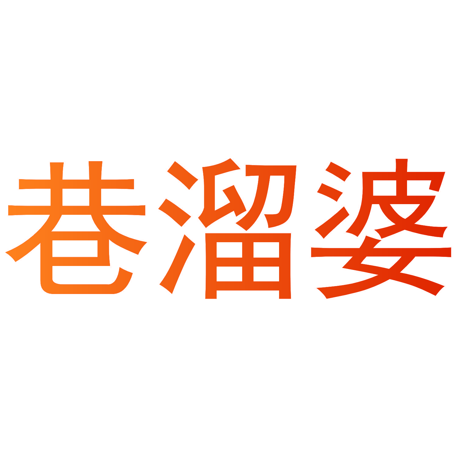 巷溜婆