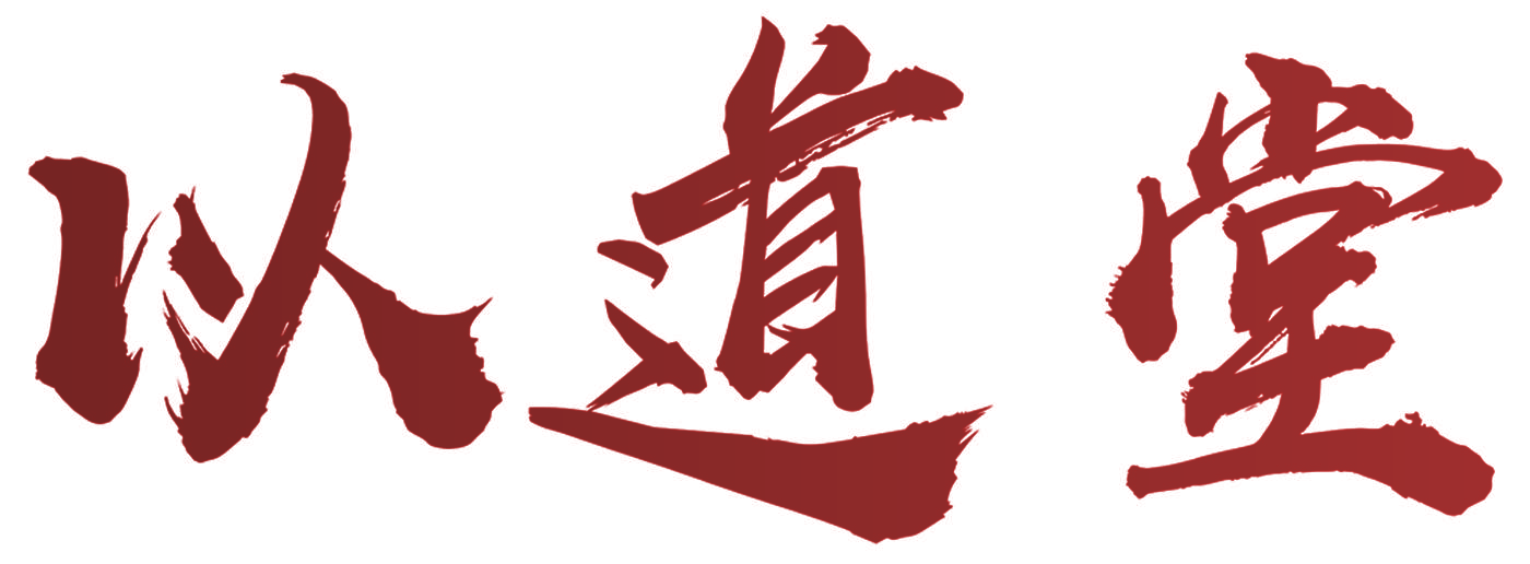 以道堂