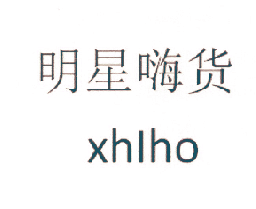 明星嗨货 XHIHO