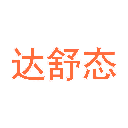 达舒态