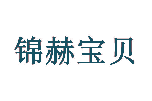 锦赫宝贝