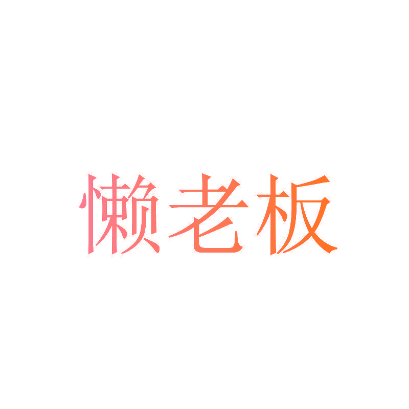 懒老板