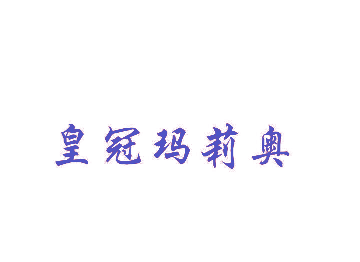 皇冠玛莉奥
