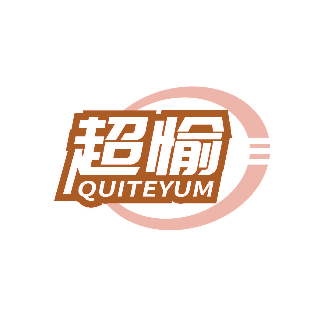 超愉 QUITEYUM