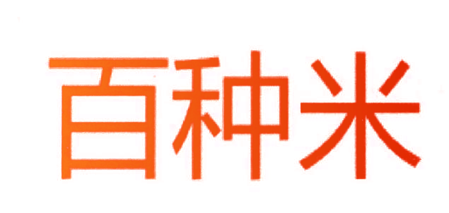 百种米