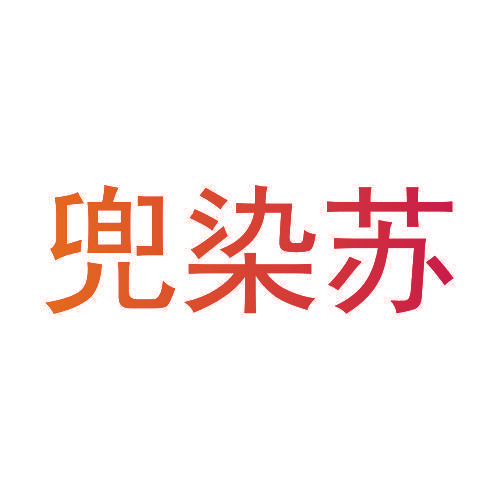 兜染苏