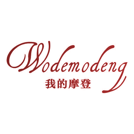 我的摩登WODEMODENG