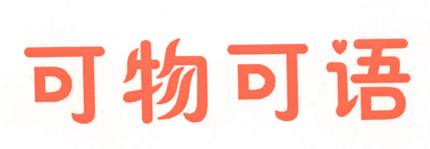 可物可语