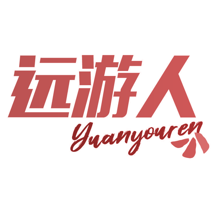 远游人
