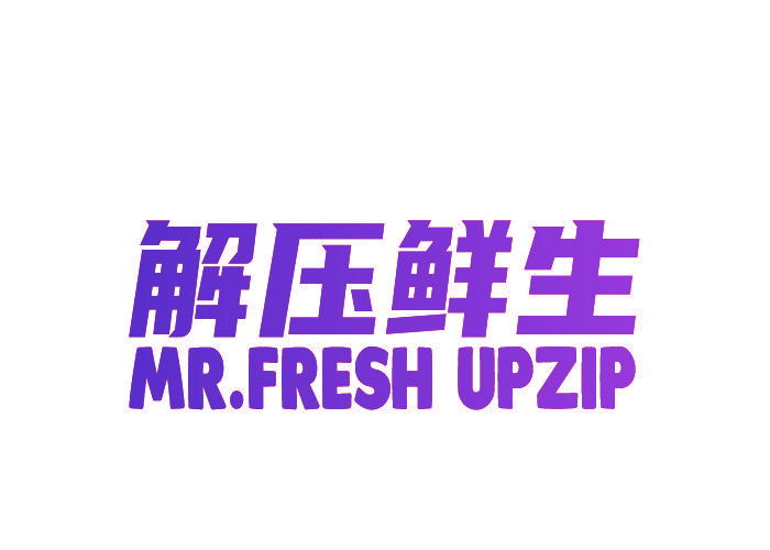 解压鲜生 MR.FRESH UPZIP