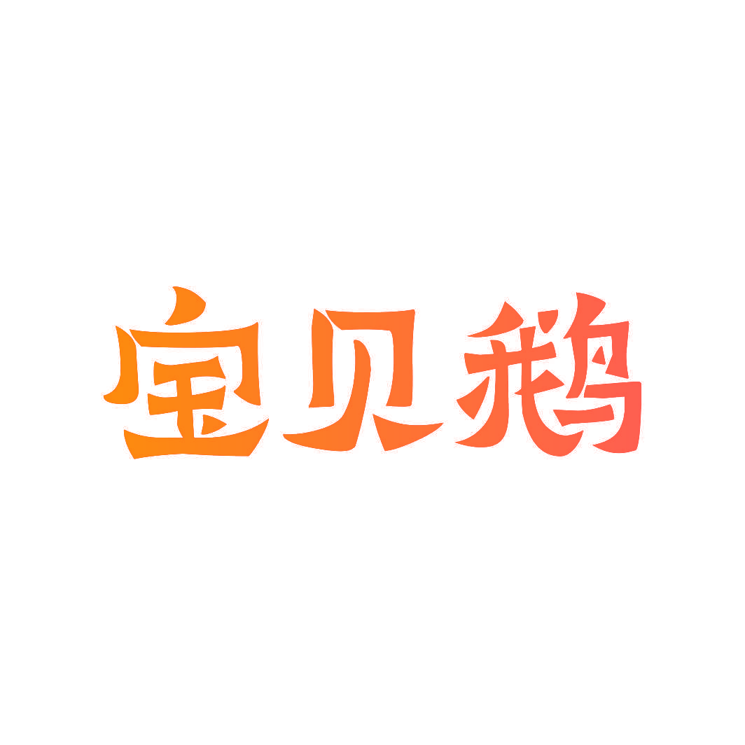 宝贝鹅