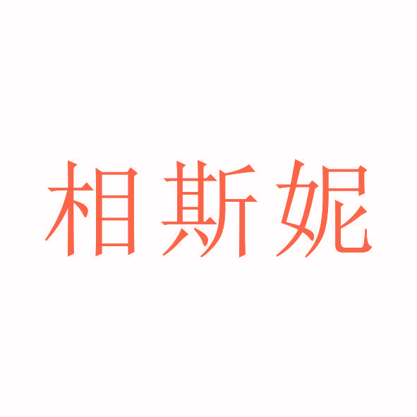 相斯妮