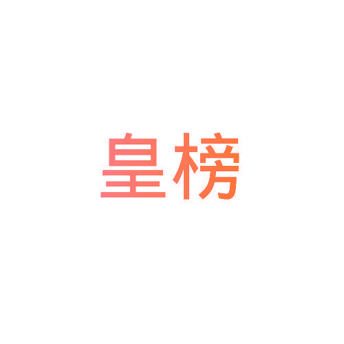 皇榜