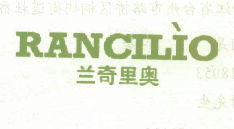 兰奇里奥 RANCILIO