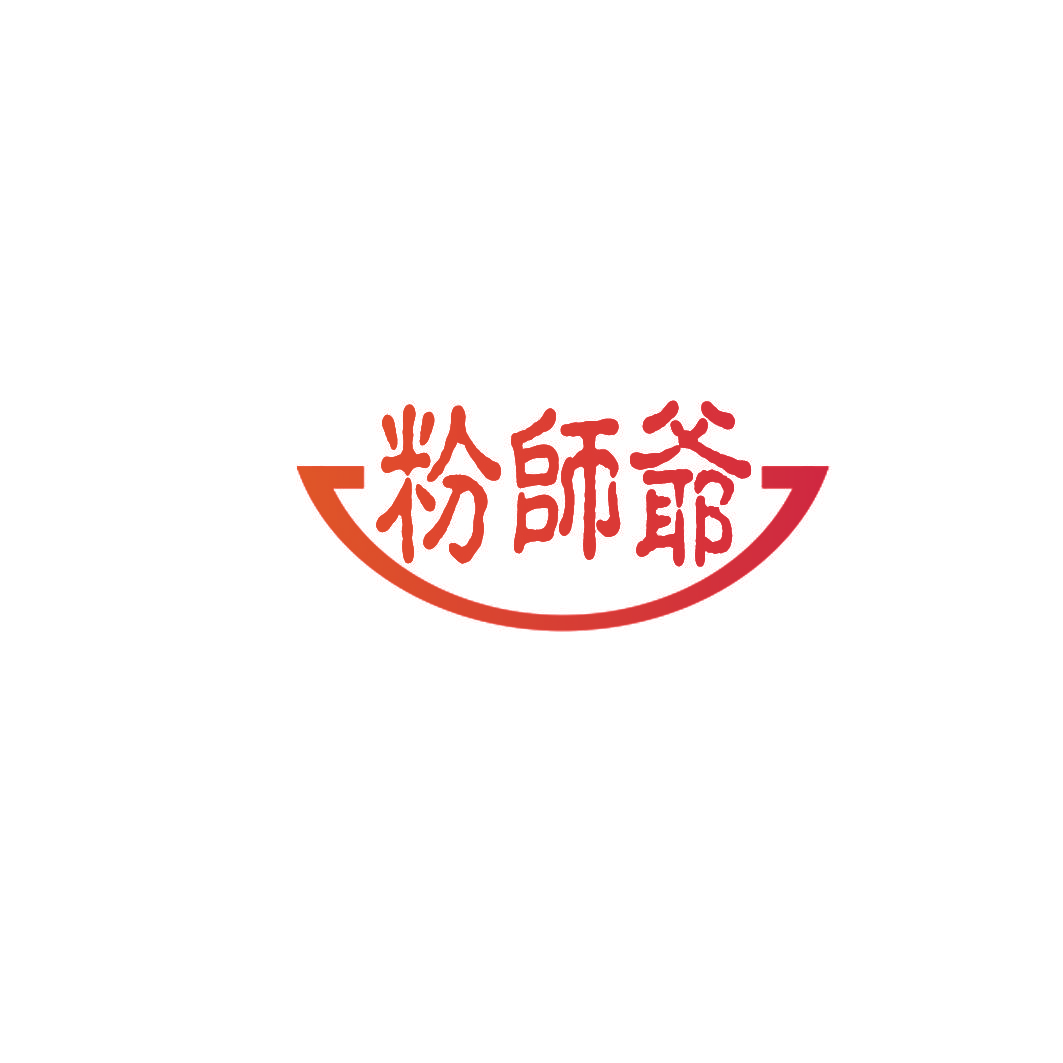 粉师爷