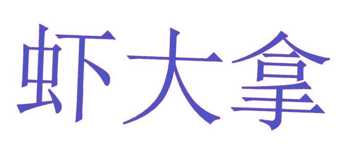 虾大拿