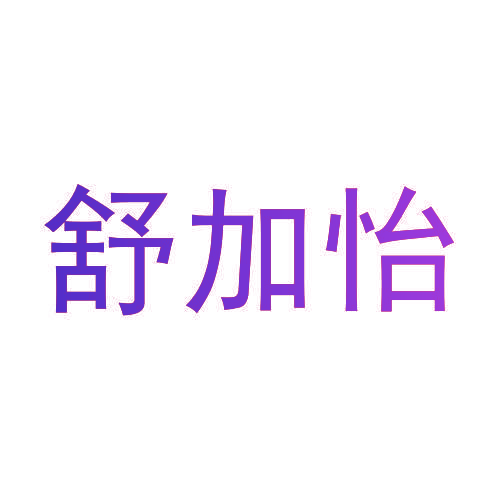 舒加怡