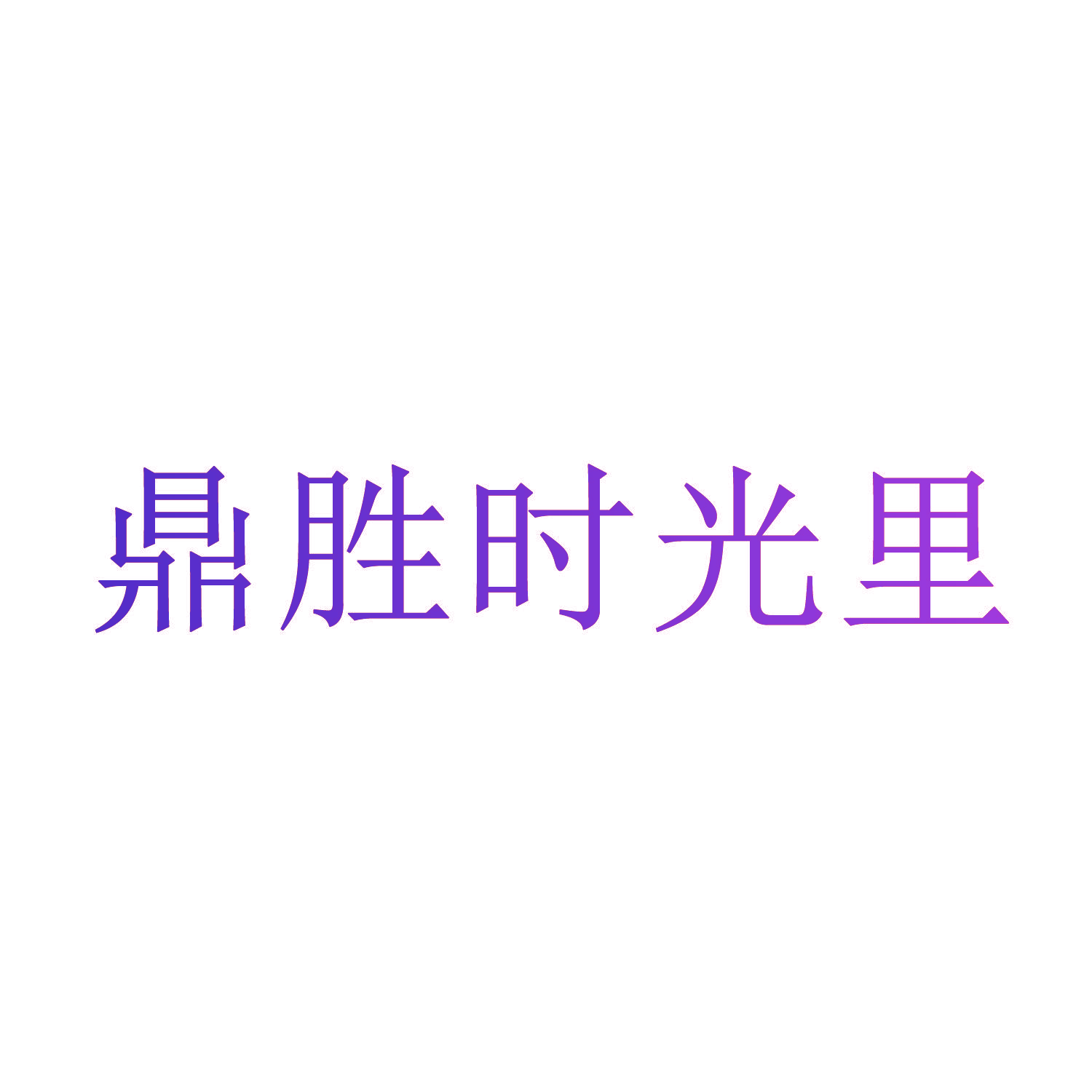 鼎胜时光里