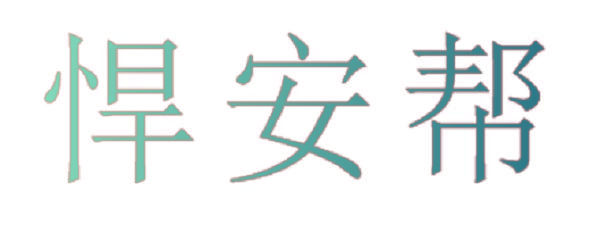 悍安帮