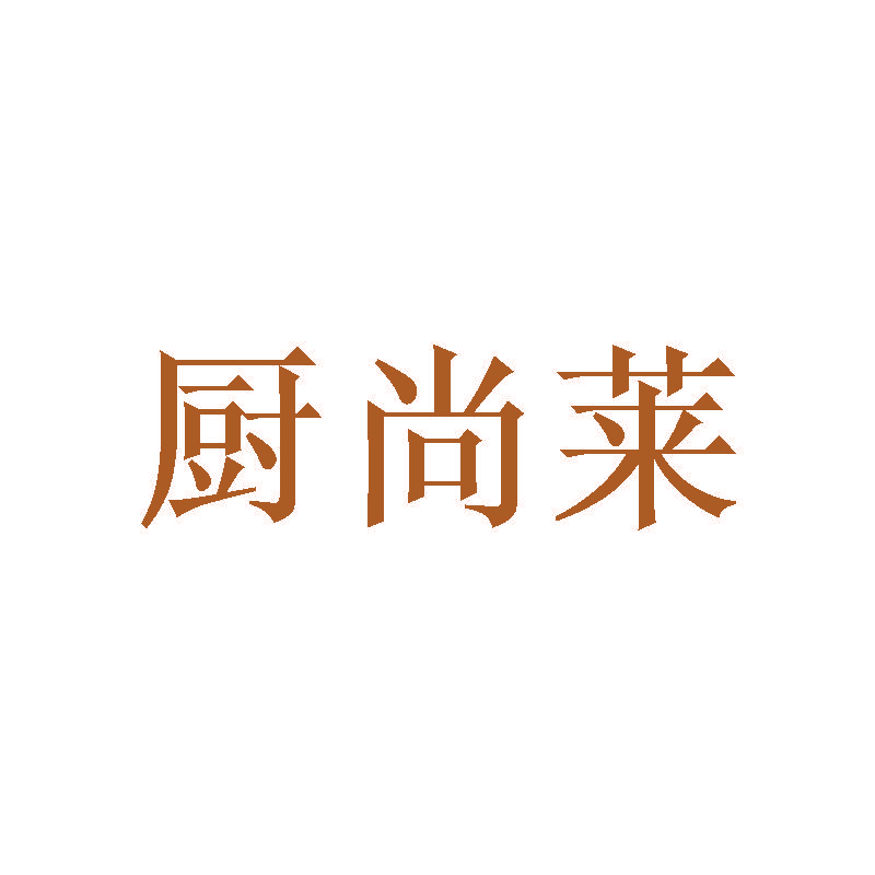 厨尚莱