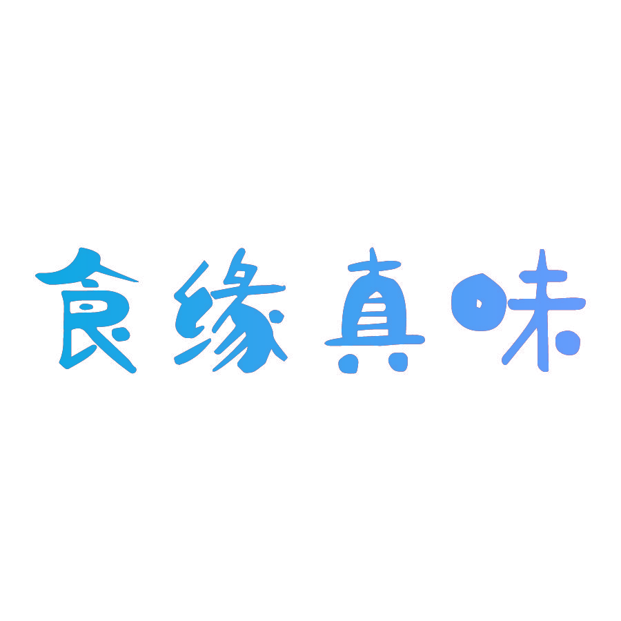 食缘真味