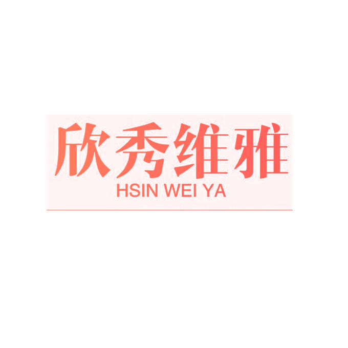 欣秀维雅 HSIN WEI YA