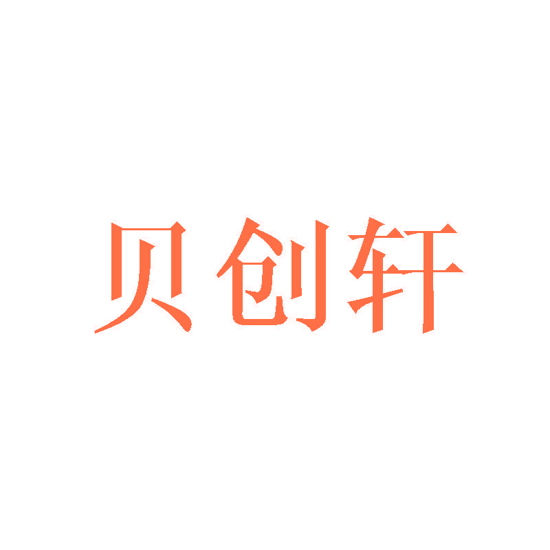 贝创轩