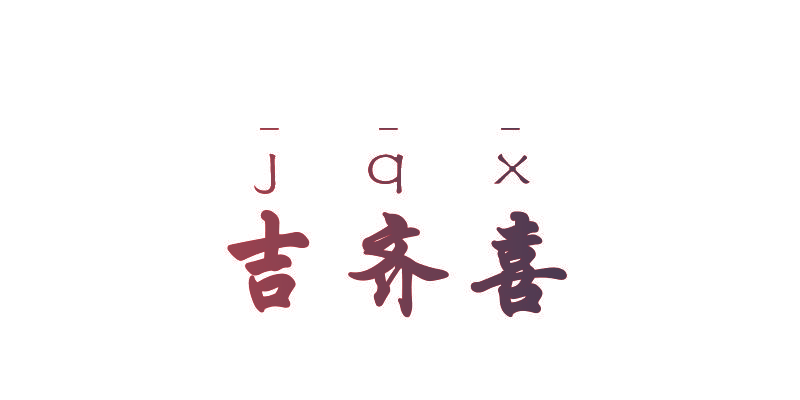 吉齐喜  JQX