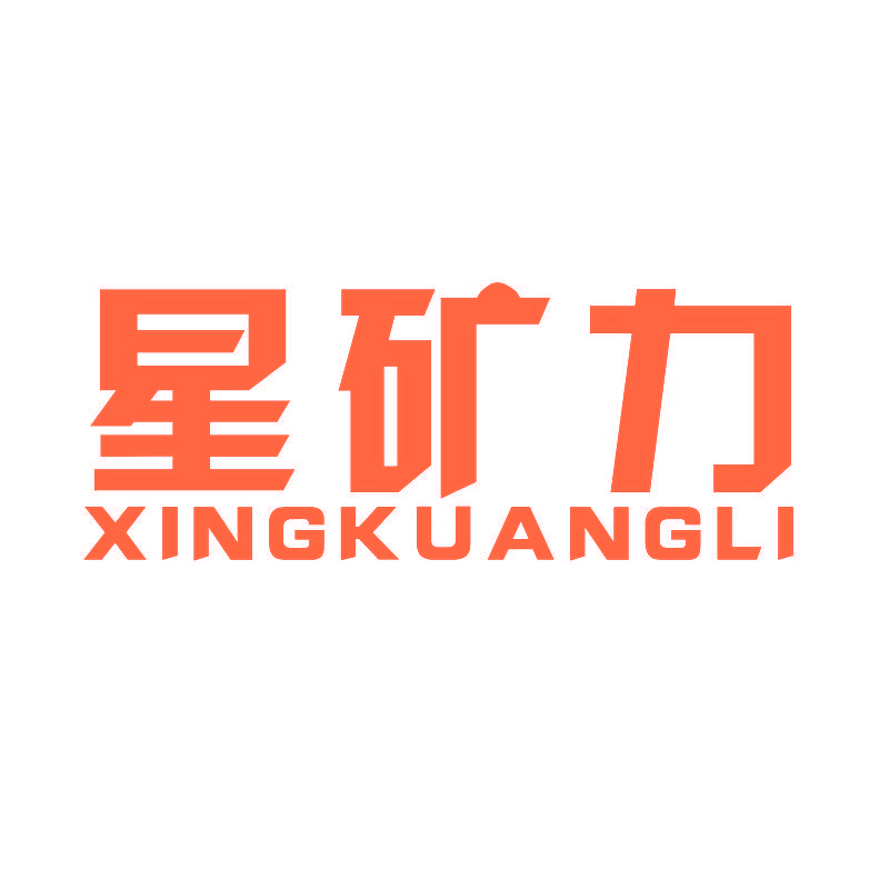 星矿力