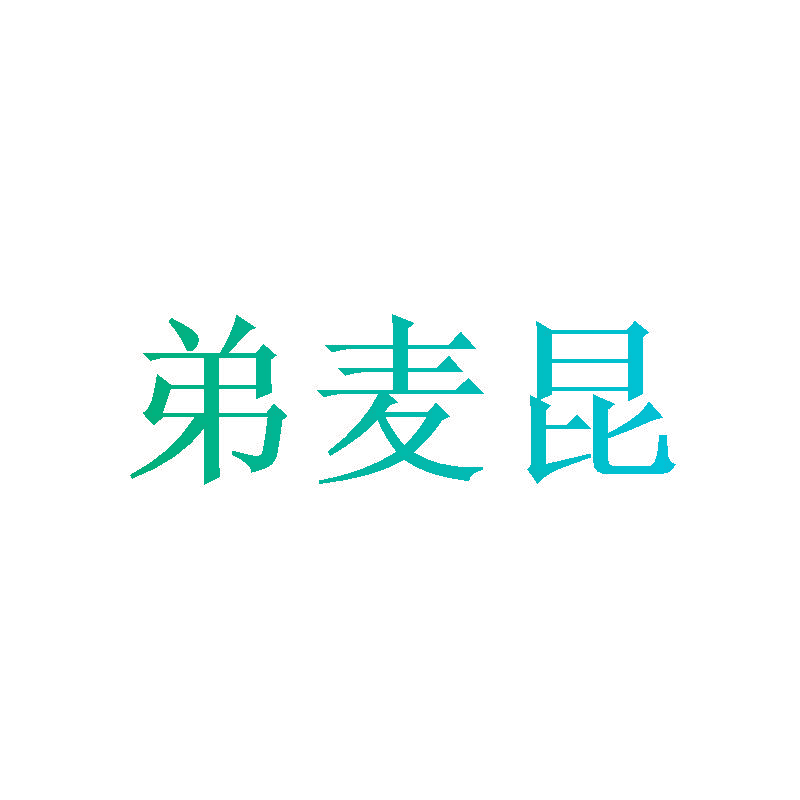 弟麦昆