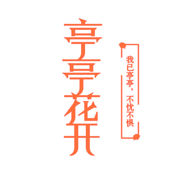 亭亭花开 我已亭亭不忧不惧