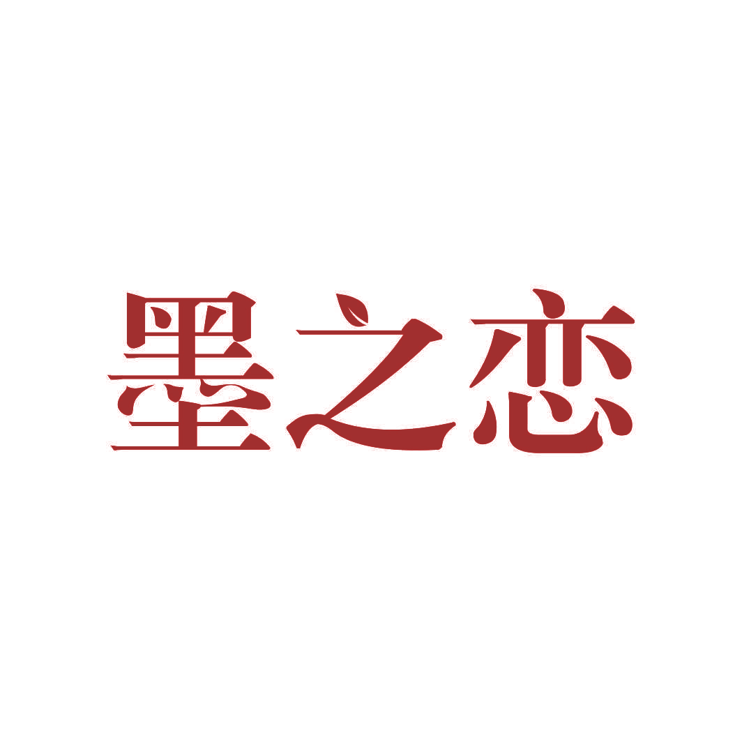 墨之恋