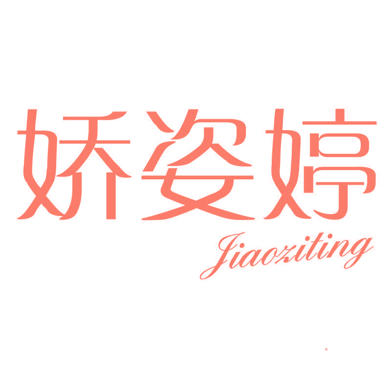 娇姿婷jiaoziting