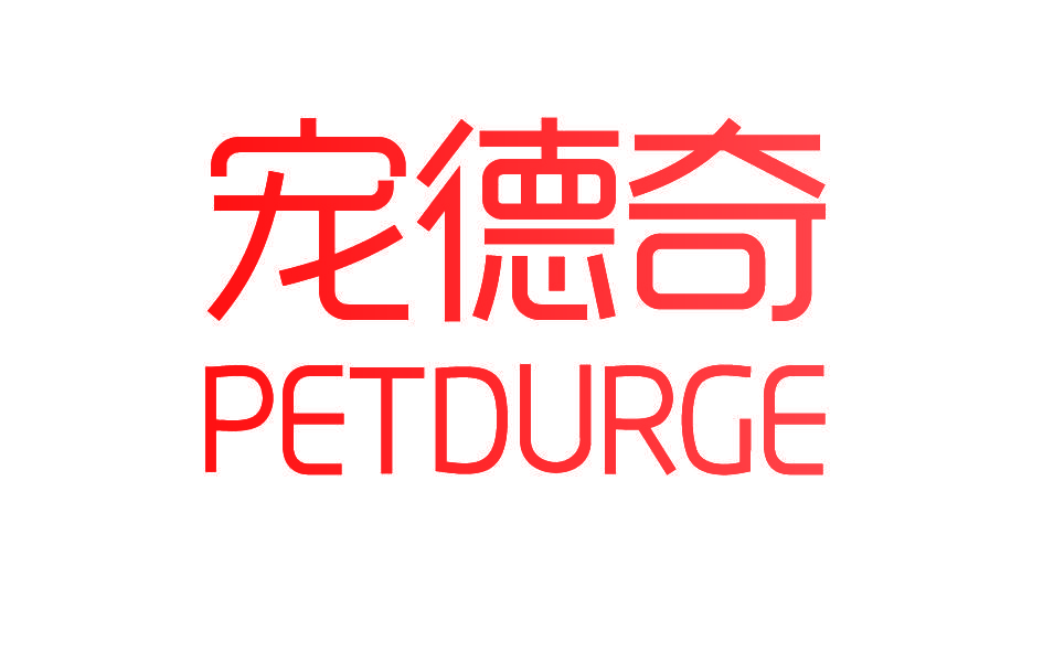 宠德奇 PETDURGE
