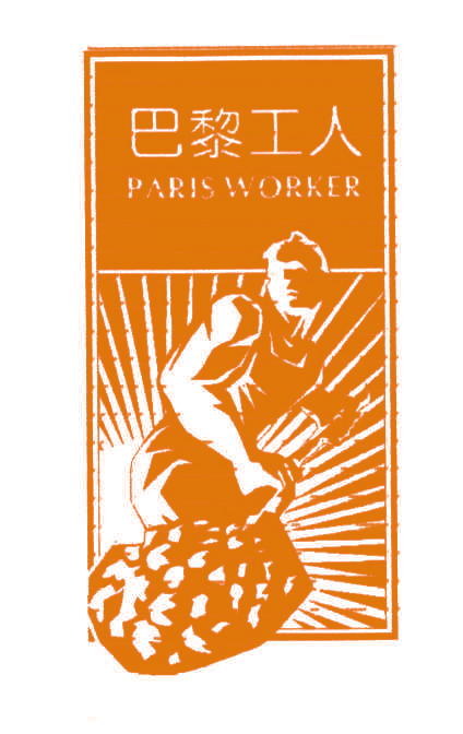 巴黎工人;PARIS WORKER