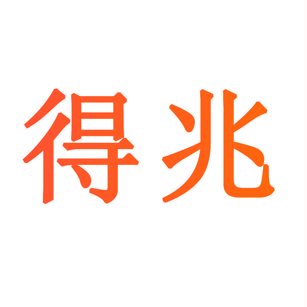 得兆