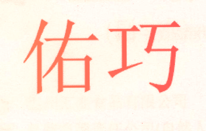 佑巧