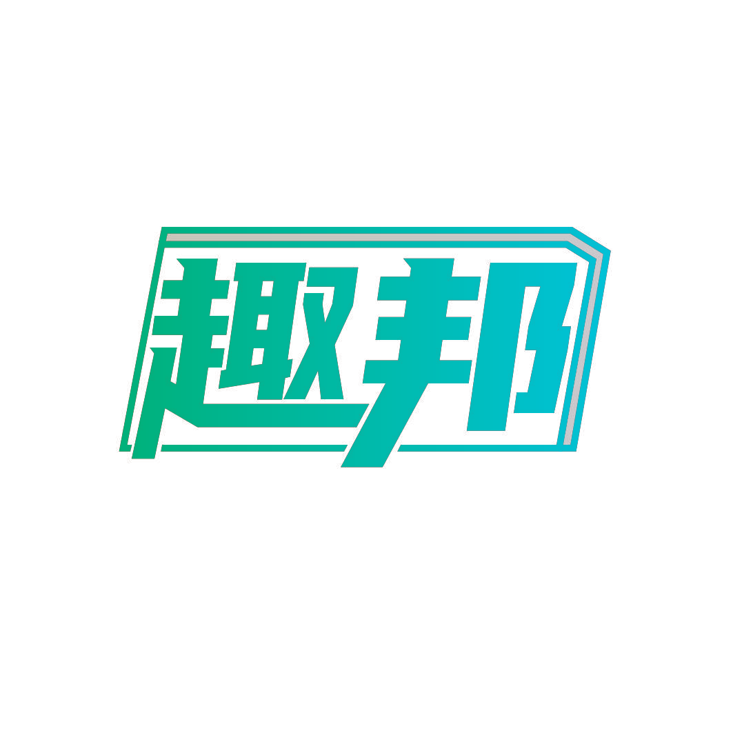趣邦
