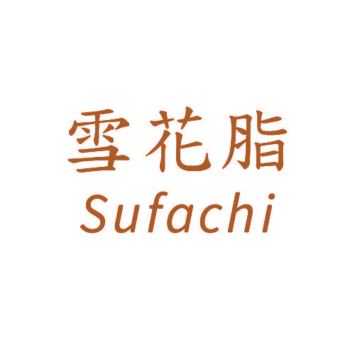 雪花脂 SUFACHI