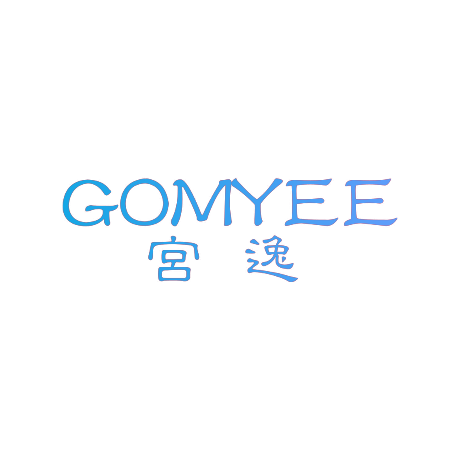 宫逸 GOMYEE