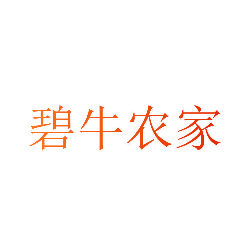 碧牛农家