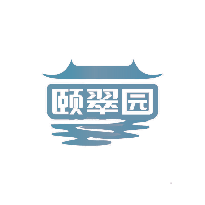 颐翠园
