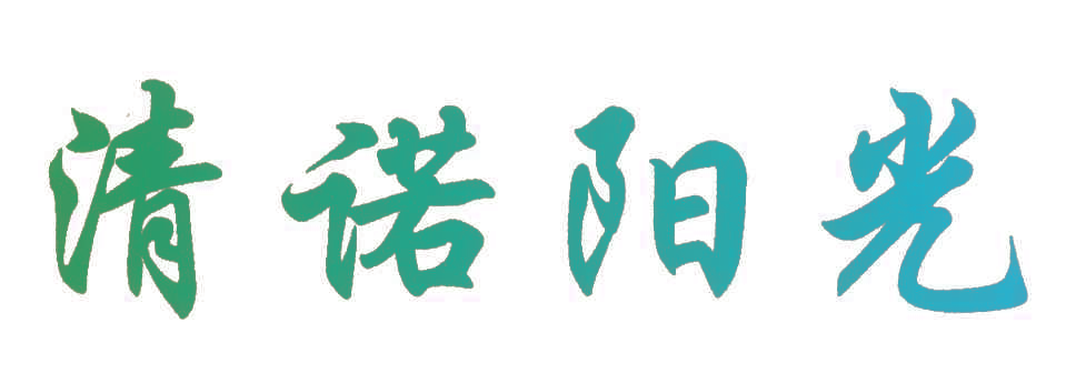 清诺阳光