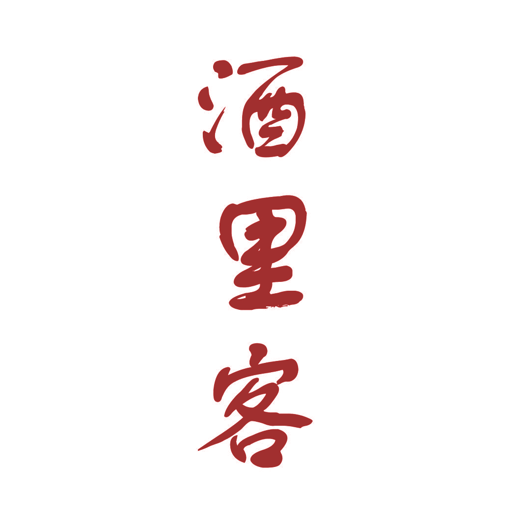 酒里客