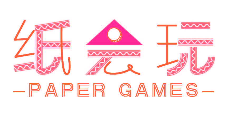 纸会玩 PAPER GAMES