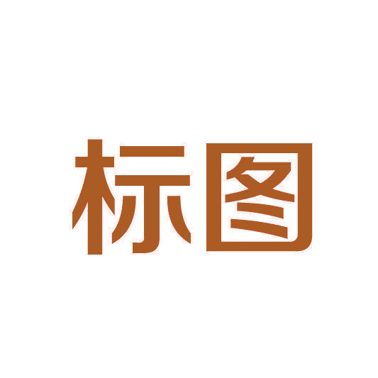 标图