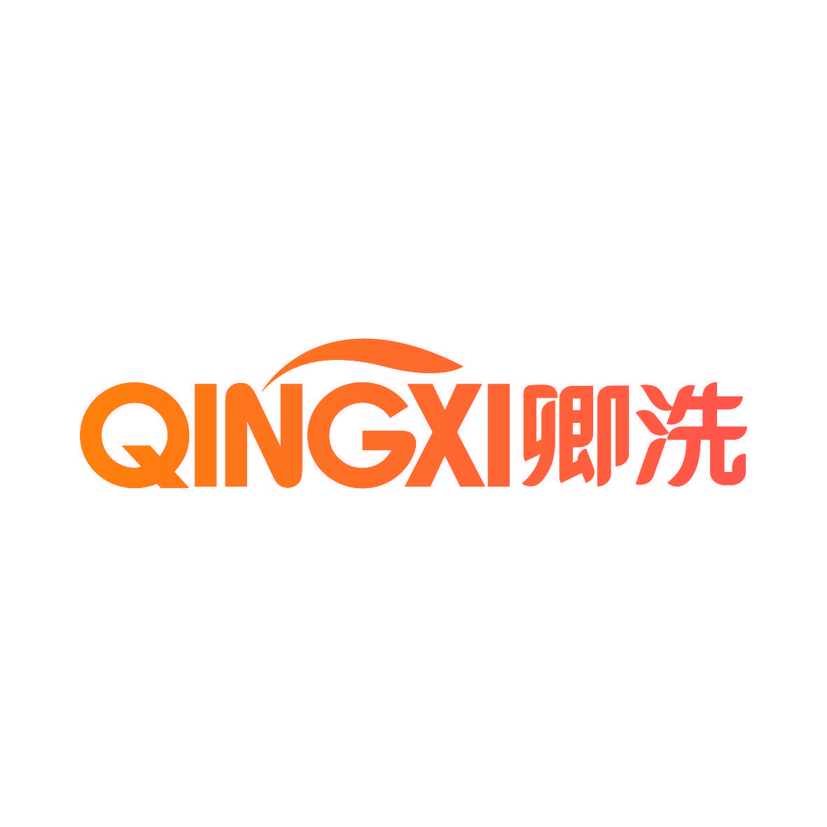 卿洗QINGXI