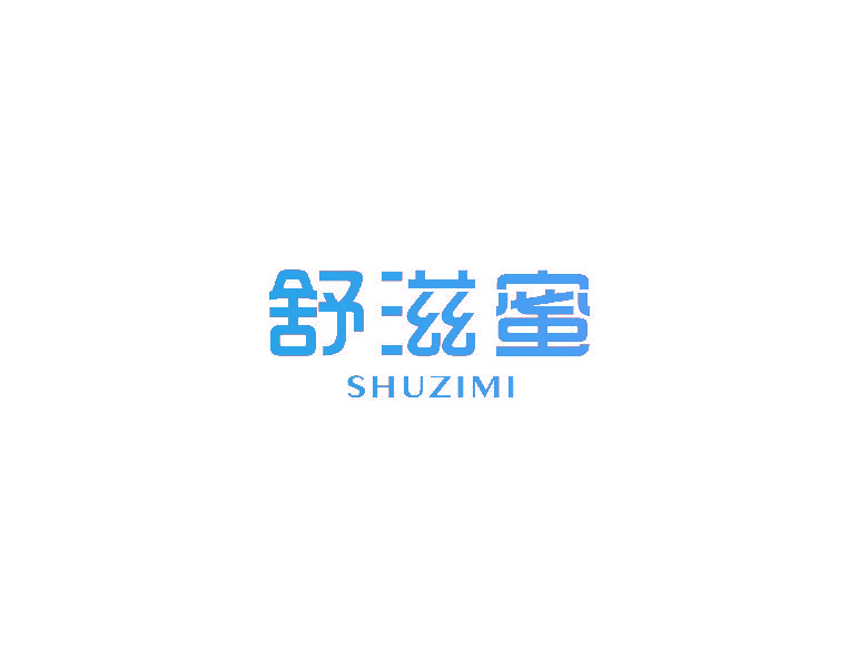 舒滋蜜