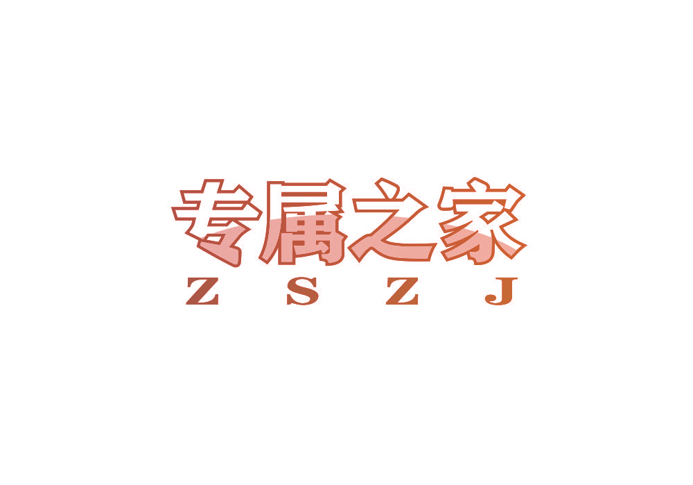 专属之家 ZSZJ