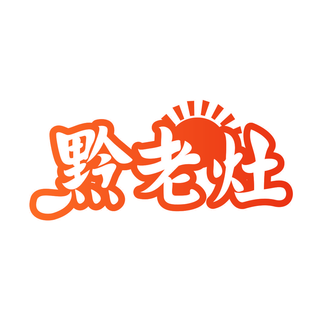 黔老灶